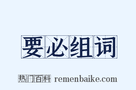 要必组词是什么意思的图片